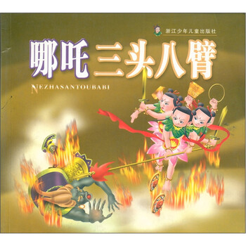 哪吒三头八臂