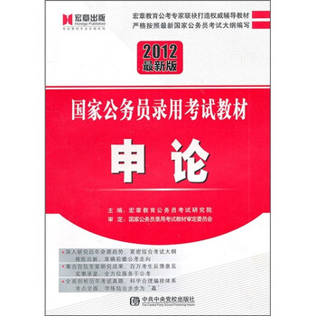 国家公务员录用考试教材:申论(2012最新版)
