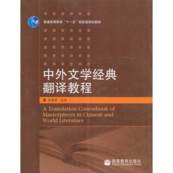 ͨߵȽʮһ塱Ҽ滮̲ģѧ䷭̳ [A translation coursebook of masterpieces in Chinese and world literature]