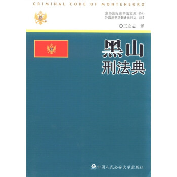 京师国际刑事法文库（57）·外国刑事法翻译系列（34）：黑山刑法典