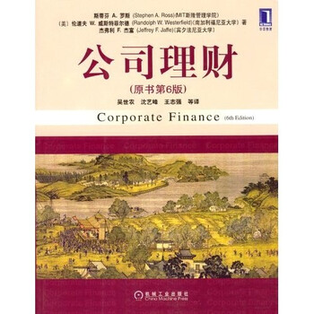 公司理财 中文版 罗斯 摘要书评试读 京东图书