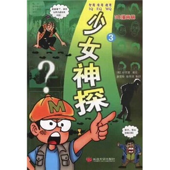 3q漫画林 少女神探3 韩 朴宗宽 张哲柱 徐东日 摘要书评试读 京东图书 3q漫画林 少女神探3 韩 朴宗宽 张哲柱 徐东日 摘要书评试读 京东图书
