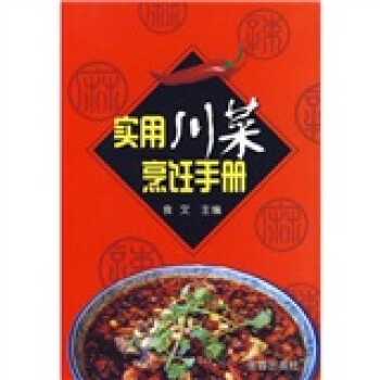正版 实用川菜烹饪手册9787508258614