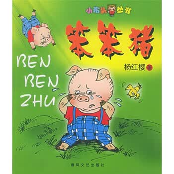 小布头丛书笨笨猪