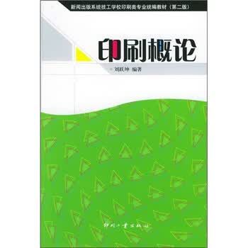 印刷概论 第2版 百度云网盘pdf下载 Pdf电子书免费下载