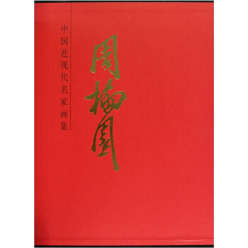 中国近现代名家画集:周抡园