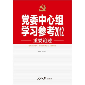 党委中心组学习参考2012：重要论述