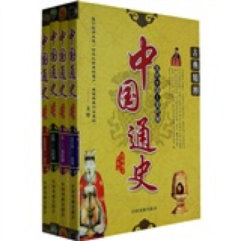 中国通史（套装1-4卷）（最新图文珍藏版）