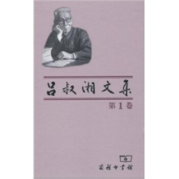 吕叔湘文集 第1卷 吕叔湘 摘要书评试读 京东图书
