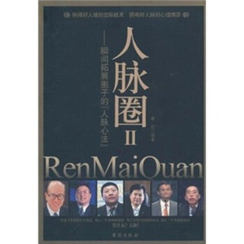 人脉圈2:瞬间拓展圈子的人脉心法