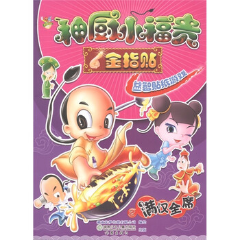 神厨小福贵金指贴:益智贴纸游戏(2·满汉全席)