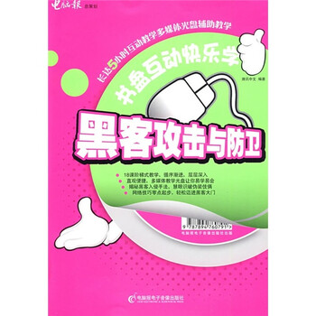 书盘互动快乐学：黑客攻防与防卫