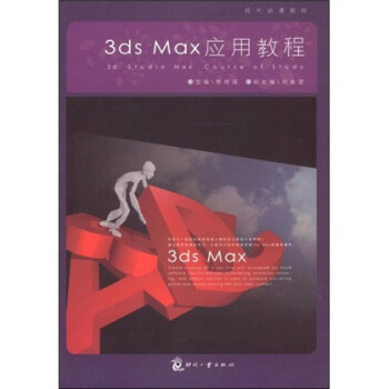 现代动漫教程：3ds Max应用教程