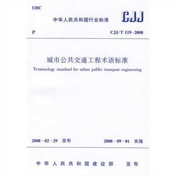 城市公共交通工程术语标准（CJJ/T119-2008）