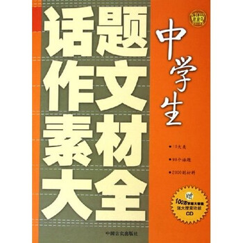 中学生话题作文素材大全 附光盘 王永华 李仁普 摘要书评试读 京东图书