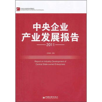 中央企业发展系列报告：中央企业产业发展报告2011