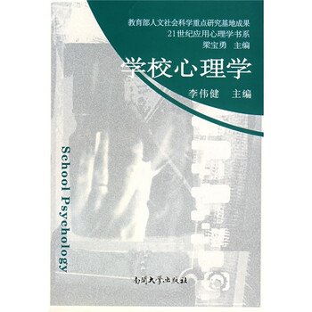 学校心理学百度云网盘pdf下载 Pdf电子书免费下载