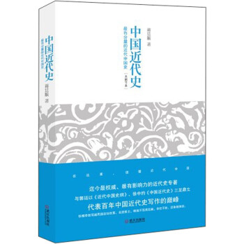 中国近代史  无可争议的权威著作，未删节本首次在大陆公开出版