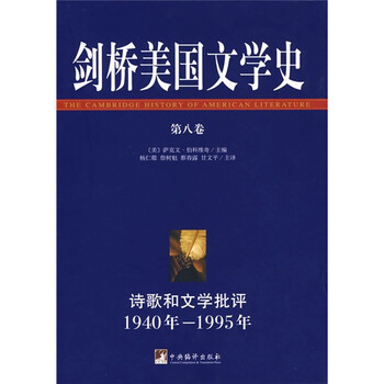 剑桥美国文学史(第8卷):诗歌和文学批评1940年—1995