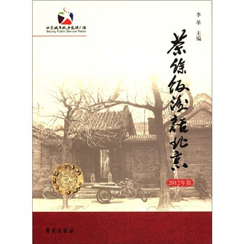 茶余饭后话北京（2012年版）