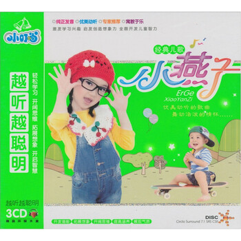 小叮当越听越聪明经典儿歌小燕子3cd