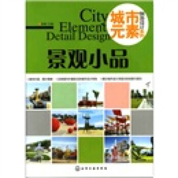 ԪءϸϵУСƷ [City Element Detail Design]