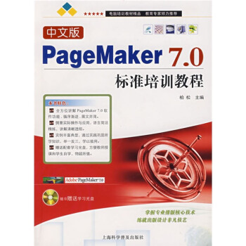 PageMaker 7.0标准培训教程（中文版）（附盘）