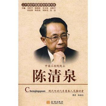 二十世纪中国著名科学家书系:陈清泉