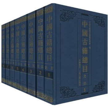 中国古籍总目·史部（套装全8册）