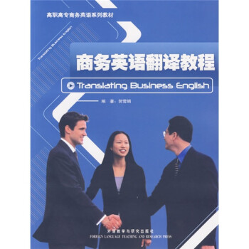 高职高专商务英语系列教材：商务英语翻译教程