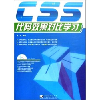 CSS代码效果对比学习（附光盘）