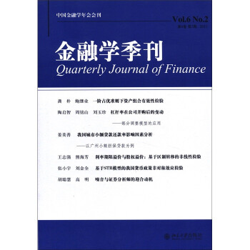 中国金融学年会会刊：金融学季刊（第6卷第2期·2011）