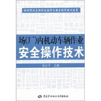 场（厂）内机动车辆作业安全操作技术