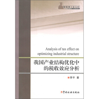 财税博士论文库：我国产业结构优化中的税收效应分析