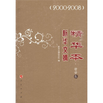 新华文摘精华本·哲学卷（2000-2008）