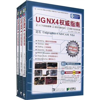 UG NX4权威指南（定石Unigrapics CAD/CAM NX4）（套装全3册）