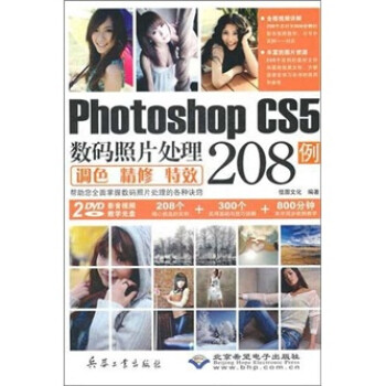Photoshop CS5数码照片处理调色精修特效208例（附DVD光盘2张）