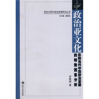 政治亚文化：影响当代中国政治发展的特殊因素分析