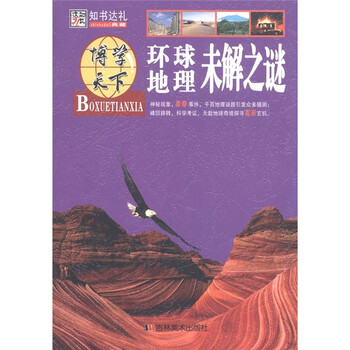 正版 博学天下-知书达礼典藏[双色]---环球地理未解之谜9