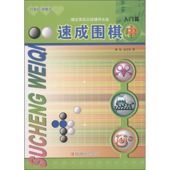 21世纪新概念：速成围棋（入门篇中 附学习卡）