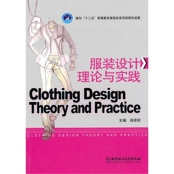 服装设计理论与实践