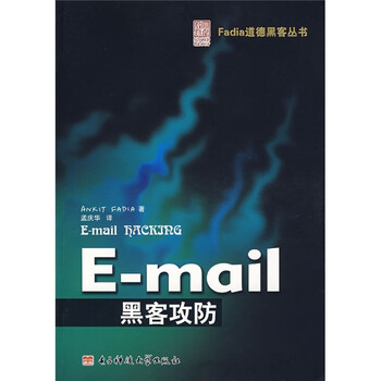 E-mail黑客攻防