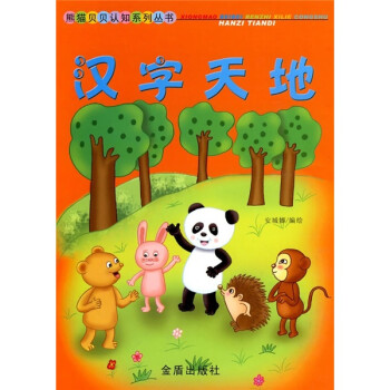 熊猫贝贝认知系列丛书：汉字天地