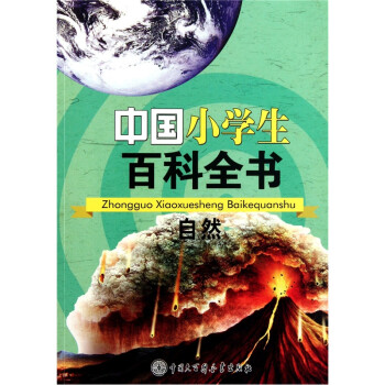 中国小学生百科全书 自然 金玉俊 摘要书评试读 京东图书