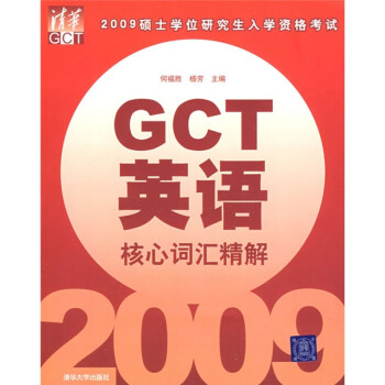 2009碩士學位研究生入學資格考試gct英語核心詞彙精解