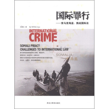 国际罪行：索马里海盗.挑战国际法