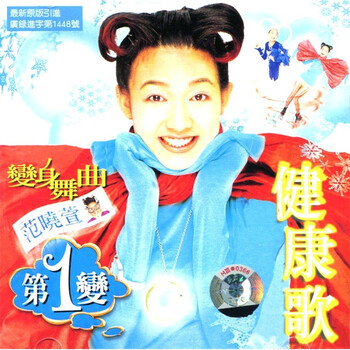 范晓萱健康歌cd