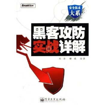 黑客攻防实战详解