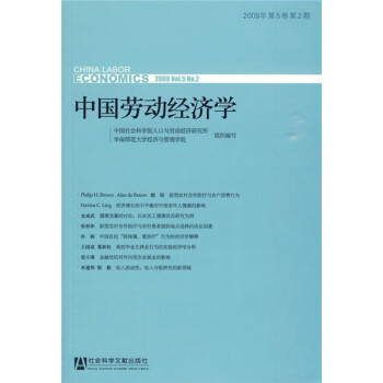中国劳动经济学（2009年第5卷·第2期）