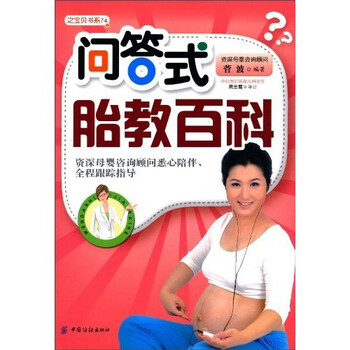 正版 问答式胎教科9787506466721